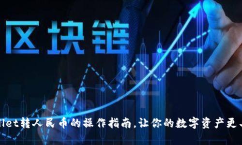 tpWallet转人民币的操作指南，让你的数字资产更具价值