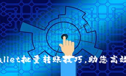 轻松掌握tpWallet批量转账技巧，助您高效管理数字资产
