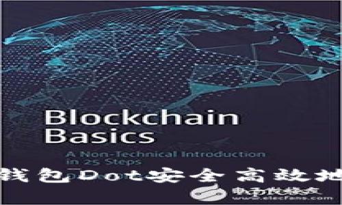 如何使用手机钱包Dot安全高效地存储账户信息