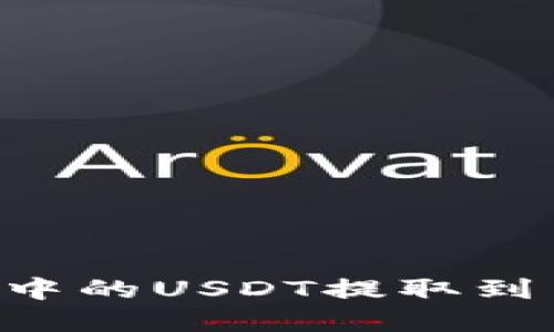 如何将tpWallet中的USDT提取到交易所？详细指南