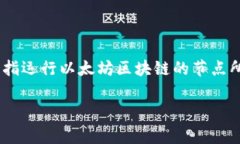 在以太坊生态系统中，t