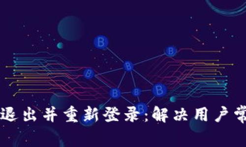如何在tpWallet中退出并重新登录：解决用户常见问题的完整指南