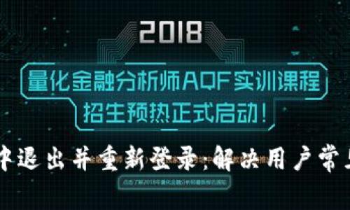 如何在tpWallet中退出并重新登录：解决用户常见问题的完整指南