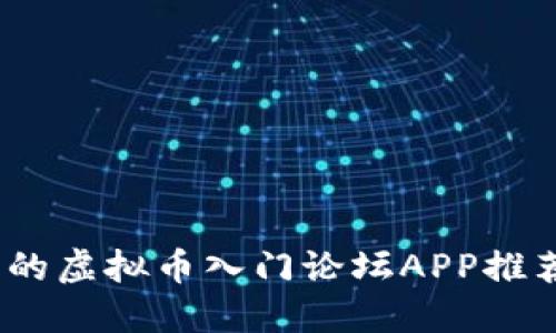 2023年最火的虚拟币入门论坛APP推荐与使用攻略