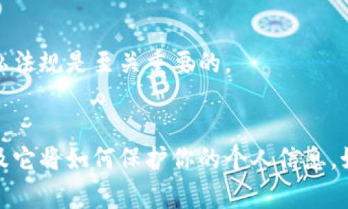 tpWallet是一款加密钱包，用户可以通过它进行加密货币的存储和交易。至于“实名”这一概念，通常涉及到用户在使用某个服务或产品时是否需要提供个人身份信息。

### tpWallet的实名性

1. **用户注册与验证**  
   通常，加密货币钱包，如tpWallet，会有不同的注册要求。一些钱包可能要求用户提供邮箱或手机号码，而有些则允许用户以匿名的方式使用服务。tpWallet的实名政策需要查看其具体的用户协议和隐私政策，以确定是否需要验证身份。

2. **合规性要求**  
   许多国家和地区对加密货币交易有严格的法规，可能要求服务提供商收集用户的身份信息以进行反洗钱(AML)和了解你的客户(KYC)的合规性。在这方面，如果tpWallet希望在某些市场上运营，可能会需要实名制。

3. **用户选择**  
   某些钱包在功能上提供选择，用户是否愿意提交真实身份信息。即便是匿名使用，也可能限制某些功能，比如提取或交易额的上限。

4. **数据安全**  
   若tpWallet实施实名制，必须保证用户的个人数据安全，防止泄漏或黑客攻击。同时，遵守相应的隐私法规是至关重要的。

【总结】  
如果你在考虑使用tpWallet，建议查看其官方网站上的相关条款和条件，以确定是否需要实名注册，以及它将如何保护你的个人信息。如果你的使用需求严格限制隐私，选择一个符合你需求的钱包类型至关重要。