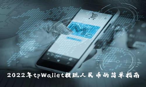 2022年tpWallet提现人民币的简单指南