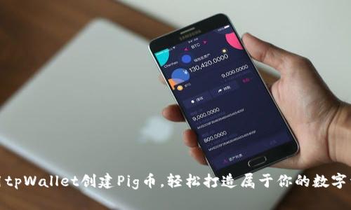 使用tpWallet创建Pig币，轻松打造属于你的数字资产