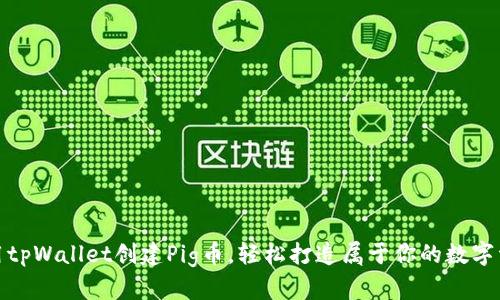 使用tpWallet创建Pig币，轻松打造属于你的数字资产