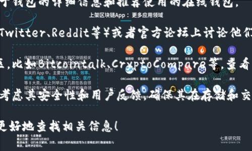 SC（通常指的是合约链或其他相关项目）是否有在线钱包服务，这取决于具体的项目和生态系统。关于SC项目是否提供在线钱包，可以通过以下几个步骤进行确定：

1. **官方网站**: 访问相关项目的官方网站，一般会有关于钱包的详细信息和推荐使用的在线钱包。

2. **社区论坛与社交媒体**: 许多项目会在社交媒体（如Twitter、Reddit等）或者官方论坛上讨论他们的支持服务，包括是否有在线钱包。

3. **用户评论与经验反馈**: 在加密货币相关网站或社区，比如Bitcointalk、CryptoCompare等，查看用户是否推荐过特定的在线钱包。

4. **安全性与可靠性**: 在选择使用在线钱包时，一定要考虑其安全性和用户反馈，确保其在存储和交易方面都具有良好的声誉。

如果您能提供更具体的上下文或关联的项目，我可以帮您更好地查找相关信息！