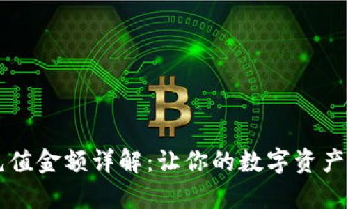 tpWallet充值金额详解：让你的数字资产管理更轻松