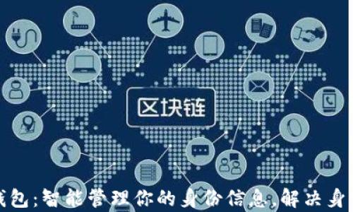 
tp身份证钱包：智能管理你的身份信息，解决身份安全问题