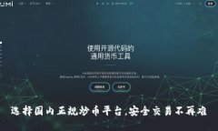 选择国内正规炒币平台，