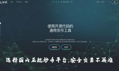 选择国内正规炒币平台，安全交易不再难