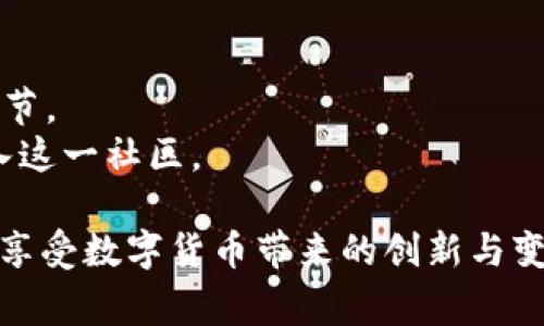   解决tpWallet法币下单失败的常见原因和解决方法 / 

 guanjianci tpWallet, 法币下单失败, 解决方法, 加密货币 /guanjianci 

引言
在加密货币的世界里，交易平台的稳定性和使用便利性直接影响用户的交易体验。tpWallet作为一个新兴的交易钱包，因其便捷的法币交易服务而受到越来越多用户的青睐。然而，许多用户在进行法币下单时却频繁遇到失败的情况，这让许多人感到困惑和沮丧。本文将深入探讨tpWallet法币下单失败的常见原因，并提供有效的解决方案，帮助用户顺利完成交易。

常见原因分析
法币下单失败的原因有很多，我们可以从几个维度来分析这一问题：
strong1.账户验证问题/strongbr在tpWallet上完成法币交易，用户账户的验证是首要步骤。如果用户未完成身份验证或验证信息不全，系统将拒绝处理下单请求。这是确保法币交易符合监管要求的重要措施。
strong2.资金不足/strongbr当用户试图下单购买法币时，账户余额不足以支付交易金额和可能的手续费，就会导致下单失败。确保账户中至少有足够的资金用于交易是非常重要的。
strong3.网络连接问题/strongbr网络波动可能会导致指令未能成功发送至tpWallet服务器。无论是wifi不稳定还是移动网络覆盖不足，都会影响到交易的成功率。
strong4.平台维护或系统故障/strongbr用户在特定时间段内尝试下单时，若tpWallet正在进行系统维护，或者服务器出现故障，同样会导致下单失败。在这种情况下，用户只需耐心等待，稍后再次尝试即可。

解决方法
针对上述常见问题，用户可以采取以下措施来解决法币下单失败的问题：
strong1. 完成账户验证/strongbr确保自己在tpWallet上完成了所有必要的身份认证，提供真实的身份信息。此外，最好定期查看账户设置，确保信息的最新、有效。这样不仅能提高交易成功率，也能提升账户的安全性。
strong2. 监控账户余额/strongbr在进行交易前，检查账户余额，确保可用资金足以支付交易金额及手续费。如果账户余额不足，用户可以选择充值，确保交易顺利进行。
strong3. 检查网络连接/strongbr在下单前，检查自己的网络连接是否稳定。遇到网络问题时，可以尝试切换网络，或重启路由器，以确保与服务器的连接良好。
strong4. 留意平台公告/strongbr在进行交易时，关注tpWallet的官方公告或社交媒体页面，确保自己及时了解到平台的维护时间或系统问题。若系统正在维护，则建议用户耐心等待恢复后再尝试下单。

总结
tpWallet法币下单失败的原因多种多样，不同用户可能面临不同的问题。通过对常见原因的分析和解决方法的梳理，希望能够帮助广大用户更为顺利地使用tpWallet平台进行法币交易。解锁安全且便利的交易体验，用户需时刻保持对账户状态的关注和对网络状况的监管，才能在数字货币的海洋中畅游无阻。

深度了解tpWallet的优缺点
在选定交易平台时，了解其优缺点能够帮助用户获得更明确的决策。在tpWallet的使用过程中，我们可以总结其几项优势和潜在的不足之处。

strong优势：/strong
ul
    listrong用户体验优异：/strongtpWallet以其简洁直观的界面，令用户能够便捷操作，即使是新手也能快速上手；/li
    listrong交易速度快：/strong通过其高效的撮合机制， tpWallet能够在短时间内完成交易，降低用户的等待时间；/li
    listrong多种法币支持：/strong平台支持多种法币直接购买加密货币，这对于不同地区的用户而言，极大地便利了交易。/li
/ul

strong不足：/strong
ul
    listrong安全性需加强：/strong虽已采取多重认证，但仍有用户对其安全性提出疑虑，尤其是在加密货币频繁遭受攻击的背景下；/li
    listrong市场吸引力不足：/strong相较于一些大平台，tpWallet的用户群体相对较小，可能限制了其市场活动的活跃度；/li
    listrong技术支持反应慢：/strong在面对问题支持时，用户可能会体验到响应时间较长，解决问题的效率需进一步提高。/li
/ul

tpWallet的未来展望
随着加密货币市场的不断发展，tpWallet需要其服务、增强安全性和提高用户体验，以在激烈的竞争中脱颖而出。未来，tpWallet有可能通过技术创新、用户互动和市场推广等手段，在法币交易领域占据更加重要的地位。

综上所述，尽管tpWallet在法币下单的过程中存在种种挑战，但是通过对常见问题的深入理解和有效解决方案的实施，用户完全可以克服这些障碍，顺利完成自己的交易愿望。希望每位tpWallet用户都能在交易过程中获得满意的体验，享受数字货币带来的便利和乐趣。

用户反馈的重要性
最后，不能忽视的是用户反馈在平台改进中的关键作用。tpWallet作为一个与用户息息相关的平台，能够根据用户的使用体验持续进行和迭代，是其未来发展的重要环节。
用户在使用过程中遇到任何问题，均应该积极向tpWallet反馈，帮助其识别潜在的改进空间。通过用户的声音，提高平台的整体质量和安全性，从而吸引更多的用户加入这一社区。

在加密货币交易日益普及的今天，选择一个合适的平台不仅是为了便利，更是为了保障自己的投资安全。希望每位读者都能在理解和学习中找出解决问题的方法，尽情享受数字货币带来的创新与变革。