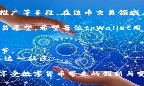   解决tpWallet法币下单失败的常见原因和解决方法 / 

 guanjianci tpWallet, 法币下单失败, 解决方法, 加密货币 /guanjianci 

引言
在加密货币的世界里，交易平台的稳定性和使用便利性直接影响用户的交易体验。tpWallet作为一个新兴的交易钱包，因其便捷的法币交易服务而受到越来越多用户的青睐。然而，许多用户在进行法币下单时却频繁遇到失败的情况，这让许多人感到困惑和沮丧。本文将深入探讨tpWallet法币下单失败的常见原因，并提供有效的解决方案，帮助用户顺利完成交易。

常见原因分析
法币下单失败的原因有很多，我们可以从几个维度来分析这一问题：
strong1.账户验证问题/strongbr在tpWallet上完成法币交易，用户账户的验证是首要步骤。如果用户未完成身份验证或验证信息不全，系统将拒绝处理下单请求。这是确保法币交易符合监管要求的重要措施。
strong2.资金不足/strongbr当用户试图下单购买法币时，账户余额不足以支付交易金额和可能的手续费，就会导致下单失败。确保账户中至少有足够的资金用于交易是非常重要的。
strong3.网络连接问题/strongbr网络波动可能会导致指令未能成功发送至tpWallet服务器。无论是wifi不稳定还是移动网络覆盖不足，都会影响到交易的成功率。
strong4.平台维护或系统故障/strongbr用户在特定时间段内尝试下单时，若tpWallet正在进行系统维护，或者服务器出现故障，同样会导致下单失败。在这种情况下，用户只需耐心等待，稍后再次尝试即可。

解决方法
针对上述常见问题，用户可以采取以下措施来解决法币下单失败的问题：
strong1. 完成账户验证/strongbr确保自己在tpWallet上完成了所有必要的身份认证，提供真实的身份信息。此外，最好定期查看账户设置，确保信息的最新、有效。这样不仅能提高交易成功率，也能提升账户的安全性。
strong2. 监控账户余额/strongbr在进行交易前，检查账户余额，确保可用资金足以支付交易金额及手续费。如果账户余额不足，用户可以选择充值，确保交易顺利进行。
strong3. 检查网络连接/strongbr在下单前，检查自己的网络连接是否稳定。遇到网络问题时，可以尝试切换网络，或重启路由器，以确保与服务器的连接良好。
strong4. 留意平台公告/strongbr在进行交易时，关注tpWallet的官方公告或社交媒体页面，确保自己及时了解到平台的维护时间或系统问题。若系统正在维护，则建议用户耐心等待恢复后再尝试下单。

总结
tpWallet法币下单失败的原因多种多样，不同用户可能面临不同的问题。通过对常见原因的分析和解决方法的梳理，希望能够帮助广大用户更为顺利地使用tpWallet平台进行法币交易。解锁安全且便利的交易体验，用户需时刻保持对账户状态的关注和对网络状况的监管，才能在数字货币的海洋中畅游无阻。

深度了解tpWallet的优缺点
在选定交易平台时，了解其优缺点能够帮助用户获得更明确的决策。在tpWallet的使用过程中，我们可以总结其几项优势和潜在的不足之处。

strong优势：/strong
ul
    listrong用户体验优异：/strongtpWallet以其简洁直观的界面，令用户能够便捷操作，即使是新手也能快速上手；/li
    listrong交易速度快：/strong通过其高效的撮合机制， tpWallet能够在短时间内完成交易，降低用户的等待时间；/li
    listrong多种法币支持：/strong平台支持多种法币直接购买加密货币，这对于不同地区的用户而言，极大地便利了交易。/li
/ul

strong不足：/strong
ul
    listrong安全性需加强：/strong虽已采取多重认证，但仍有用户对其安全性提出疑虑，尤其是在加密货币频繁遭受攻击的背景下；/li
    listrong市场吸引力不足：/strong相较于一些大平台，tpWallet的用户群体相对较小，可能限制了其市场活动的活跃度；/li
    listrong技术支持反应慢：/strong在面对问题支持时，用户可能会体验到响应时间较长，解决问题的效率需进一步提高。/li
/ul

tpWallet的未来展望
随着加密货币市场的不断发展，tpWallet需要其服务、增强安全性和提高用户体验，以在激烈的竞争中脱颖而出。未来，tpWallet有可能通过技术创新、用户互动和市场推广等手段，在法币交易领域占据更加重要的地位。

综上所述，尽管tpWallet在法币下单的过程中存在种种挑战，但是通过对常见问题的深入理解和有效解决方案的实施，用户完全可以克服这些障碍，顺利完成自己的交易愿望。希望每位tpWallet用户都能在交易过程中获得满意的体验，享受数字货币带来的便利和乐趣。

用户反馈的重要性
最后，不能忽视的是用户反馈在平台改进中的关键作用。tpWallet作为一个与用户息息相关的平台，能够根据用户的使用体验持续进行和迭代，是其未来发展的重要环节。
用户在使用过程中遇到任何问题，均应该积极向tpWallet反馈，帮助其识别潜在的改进空间。通过用户的声音，提高平台的整体质量和安全性，从而吸引更多的用户加入这一社区。

在加密货币交易日益普及的今天，选择一个合适的平台不仅是为了便利，更是为了保障自己的投资安全。希望每位读者都能在理解和学习中找出解决问题的方法，尽情享受数字货币带来的创新与变革。