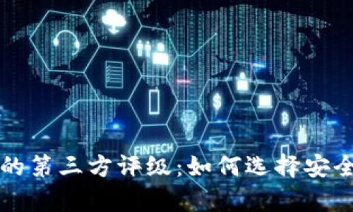 tpWallet中的第三方评级：如何选择安全可靠的钱包