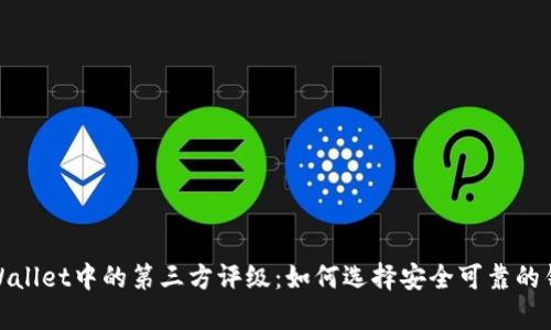 tpWallet中的第三方评级：如何选择安全可靠的钱包