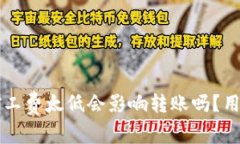 tpWallet矿工费太低会影响转