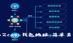 如何获取Zcash钱包地址：简