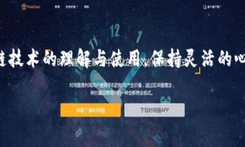 

baoti以太坊网址打不开？教你轻松解决常见访问问题/baoti

以太坊, 网址打不开, 访问问题, 网络故障/guanjianci

---

一、引言：以太坊的重要性与访问障碍

以太坊，这个广受欢迎的区块链平台，不仅是数字货币的基础，更是去中心化应用（DApp）的家园。然而, 有些用户可能会遇到以太坊网址打不开的问题。无论是想要查询最新的市场动态，还是进行合约交互，这样的障碍都让人感到无奈。本文将重点讨论解决这一问题的方法，帮助你顺畅地访问以太坊网络。

二、通常的访问问题及其原因

在使用以太坊时，可能会遇到访问网址打不开的常见问题。这些问题通常源于以下几个原因：

ul
    listrong网络连接问题：/strong网络不稳定是最常见的原因之一。当你的网络连接不良或丢包频繁时，访问以太坊网站就会出现困难。/li
    listrong网址错误：/strong很多用户在输入网址时，可能会因为拼写错误导致无法访问正确的页面。/li
    listrong服务器故障：/strong有时候，网站自身的服务器可能会出现问题，导致用户无法访问。/li
    listrong地区限制：/strong某些地区可能会对区块链网站进行访问限制，因此用户在特定地区可能会遇到问题。/li
/ul

三、解决方案概述

了解了问题的根源后，接下来我们就讨论一些实际的解决方案。针对不同原因，我们有相应的对策：

ul
    listrong检查网络连接：/strong确认你的网络信号是否稳定，尝试重启路由器或更换网络。/li
    listrong验证网址：/strong确保你输入的网址正确。常见的以太坊网址包括以太坊官网（ethereum.org）和其他相关子网站。/li
    listrong使用 VPN：/strong如果你怀疑是地区限制，可以尝试使用 VPN 软件来访问被屏蔽的网站。/li
    listrong查看服务器状态：/strong访问一些网站监测平台，了解以太坊网站的运行状态，确认是否存在故障。/li
/ul

四、详细解决方案

h41. 检查网络连接/h4

网络连接问题是导致网址打不开的主要原因之一。首先，你可以通过打开其他网页或应用来测试你的网络是否正常。如果其他网站能正常打开，而只有以太坊网址打不开，那可能是问题集中在以太坊网站本身。如果所有网站都无法访问，那你需要检查网络设置或联系你的互联网服务提供商。

h42. 验证网址的正确性/h4

小细节往往会导致大问题。你在直接输入网址时，稍有不慎就可能出现拼写错误。确保没有多余的空格，也没有输入错误的符号，比如“http://”和“https://”之间的区分。有时候，清理浏览器缓存和Cookie也可以解决这个问题，因为有时网页内容会因为缓存而加载错误。

h43. 使用 VPN 软件/h4

如前所述，某些地区的网络防火墙可能会阻止你访问以太坊相关网站。此时，使用 VPN（虚拟私人网络）是一种不错的解决方法。VPN 可以将你的网络流量通过不同的服务器转发，使你能够绕过地区限制。但是，选择一个可靠的VPN提供商非常重要，确保你的连接速度和隐私安全。

h44. 检查网站服务器状态/h4

当你确认了网络和网址都没有问题，接下来可以考虑网站的服务器状态。一些在线监控服务，如 DownDetector，可以告诉你该网站当前是否出现了更大范围的访问问题。若以太坊官网确实出现故障，那你只能耐心等待他们修复了。在这种情况下，关注其社交媒体或者官方频道的通知也是一个不错的选择。

五、总结：以太坊访问的最佳实践

在使用以太坊时，及时解决网址打不开的问题非常关键。作为一个用户，了解基本的网络故障排除技巧可以节省大量时间和精力。始终记住检查网络稳定性、验证网址的准确性、使用VPN应对地区限制以及监测网站服务器状态。如果你能将这些技巧融入到平常的使用习惯中，相信你会大大减少访问障碍，享受到更加顺畅的以太坊体验。

六、结束语：区块链的未来与个人用户的责任

以太坊不仅是一个技术平台，更是推动区块链革命的重要力量，用户的参与是不可或缺的。面对访问问题，我们不仅要寻求解决方案，还要加强对区块链技术的理解与使用。保持灵活的心态和开放的思维，愿每位用户都能在以太坊的世界中找到自己的位置，顺畅地体验这一创新的未来。

---

以上是有关“以太坊网址打不开”问题的解决方案内容。希望本文能够帮助你解决问题，并顺利访问以太坊相关网站。