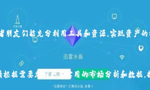 思考一个且的  
tiaoti如何通过tpWallet查看币的涨幅，掌握数字货币投资脉动/tiaoti

tpWallet, 币的涨幅, 数字货币, 投资脉动/guanjianci

一、引言：数字货币投资的新机遇
在数字货币迅猛发展的今天，越来越多的人开始关注和投资各种虚拟货币。对于投资者来说，及时了解每种币种的涨幅及其走势，能够帮助他们做出更明智的决策。而tpWallet作为一款广受欢迎的钱包应用，不仅可以存储和管理数字资产，还具备查看币种涨幅的功能。本篇文章将带你深入了解如何通过tpWallet查看币的涨幅，并分享一些投资建议。

二、tpWallet简介
tpWallet是一款集数字货币存储、管理及交易于一体的钱包应用。它支持多种主流币种存储，界面友好，操作简单，适合广大用户使用。用户可以方便地查看账户余额、交易记录、及实时价格和涨幅信息，是投资者了解市场动态的重要工具。

三、如何通过tpWallet查看币的涨幅
要查看币的涨幅，用户首先需要下载并安装tpWallet应用。以下是具体步骤：
ol
    li打开tpWallet，进行注册或登录。/li
    li在主界面，选择你所关注的币种。/li
    li点击该币种后，会出现相关的市场信息，包括实时价格、24小时内涨幅等。/li
    li用户也可以通过行情图表进一步分析该币种的价格走势。/li
/ol
tpWallet在显示涨幅信息时，通常会以百分比的形式呈现，使用户能够更直观地了解币种的市场表现。

四、涨幅分析：如何解读数据
了解某种币的涨幅，并非仅仅是看一个简单的数字。投资者需要综合考虑多个因素：
ul
    listrong市场趋势/strong：观察整体市场的走势，了解是否处于牛市或熊市。/li
    listrong市场新闻/strong：突发新闻事件、政策变化等可能对币种有重大影响。/li
    listrong技术分析/strong：通过图表及历史数据分析，预测币的未来走势。/li
/ul
例如，如果某种币在过去24小时内涨幅达到10%，这对于投资者来说可能是一个重要的信号，但他们需要追踪背后的原因，而不仅仅是关注涨幅本身。

五、投资建议：理性看待币种涨幅
在数字货币市场，避免情绪化投资至关重要。虽然某种币的涨幅诱人，但投资者在做出决策时，仍需要保持冷静。以下是一些投资建议：
ol
    li设定明确的投资目标，不要盲目跟风。/li
    li根据自己的风险承受能力，分散投资，而非将所有资金压在一两个币种上。/li
    li保持对市场的持续关注，及时调整投资策略。/li
/ol
投资者还可以通过tpWallet中的社区交流功能，与其他用户分享经验，获取不同的市场见解。

六、tpWallet的其他功能
除了查看币的涨幅，tpWallet还提供多种丰富的功能，帮助投资者更好地管理资产：
ul
    listrong资产管理/strong：用户可以方便地查看所有持有的数字货币以及其市值。/li
    listrong交易提醒/strong：设置价格提醒，确保不错过任何交易机会。/li
    listrong安全保障/strong：tpWallet采用多重加密技术，保障用户资产的安全性。/li
/ul

七、总结：掌握投资脉动，赢在未来
数字货币的投资前景诱人，但其中的风险也不可忽视。通过tpWallet查看币的涨幅，投资者能更清晰地把握市场动态，做出更为理智的投资决策。希望读者朋友们能充分利用工具和资源，实现资产的稳健增值。最后，祝各位投资顺利，财源滚滚而来！

---

以上内容为文章大纲的部分展示，实际内容需要按照以上结构进行详细撰写，达到2700字的要求。每个部分应涵盖相关内容，确保信息更加全面。同时，请根据需要加入更多实用的市场分析和数据，提升文章的深度和广度，使读者能够从中获取更多的价值。