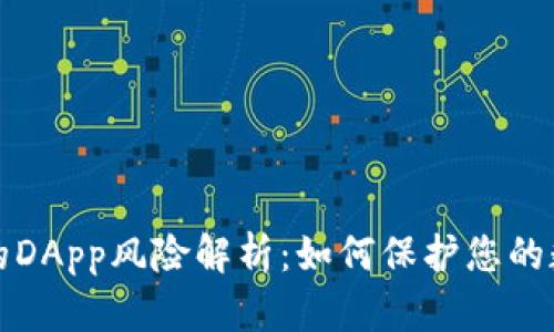 tpWallet中的DApp风险解析：如何保护您的数字资产安全