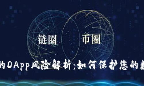 tpWallet中的DApp风险解析：如何保护您的数字资产安全