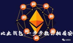 如何轻松生成比太钱包：