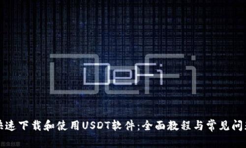 如何快速下载和使用USDT软件：全面教程与常见问题解答