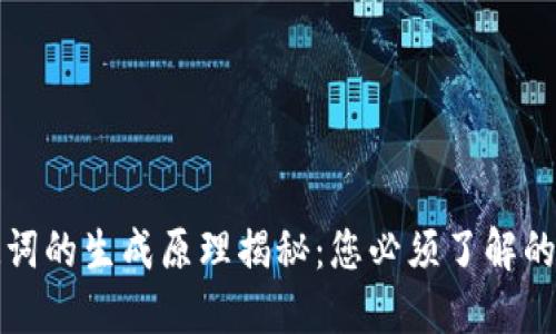 钱包助记词的生成原理揭秘：您必须了解的安全知识