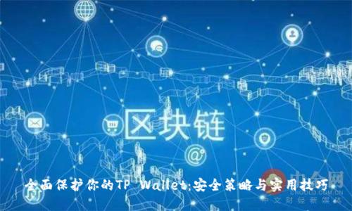 全面保护你的TP Wallet：安全策略与实用技巧