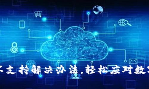 tpWallet行情不支持解决办法，轻松应对数字货币交易问题