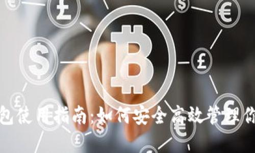 数字货币钱包使用指南：如何安全高效管理你的数字资产