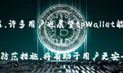   tpWallet钱包地址安全性分