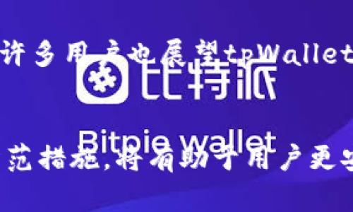   tpWallet钱包地址安全性分析：你需要知道的风险与防范 / 

 guanjianci tpWallet, 钱包地址, 安全风险, 数字资产 /guanjianci 

引言：数字资产与钱包的重要性
随着区块链技术的发展，数字资产的使用日益普及。而钱包作为存储和管理这些资产的重要工具，其安全性直接关系到用户的财产安全。特别是在tpWallet这样的数字货币钱包中，理解钱包地址的安全性，对于保护自己的资产至关重要。

一、什么是tpWallet？
tpWallet是一款广受欢迎的数字货币钱包，它支持多种主流加密货币，方便用户进行资产的存储、交易和管理。其易于使用的界面与功能设计，使得即便是初学者也能快速上手。

二、钱包地址的基本概念
在区块链的世界中，钱包地址是用户和网络之间的桥梁。它相当于用户的银行账户号码，用于发送和接收数字货币。在tpWallet中，用户可以生成多个钱包地址，以便于管理不同的资产。

三、钱包地址安全性的重要性
钱包地址的安全性不仅关乎个人资产的安全，还关系到整个钱包的使用体验。如果一个地址存在安全风险，那么用户在使用该地址进行交易时，可能面临资金被盗、资产损失等严重后果。

四、tpWallet钱包地址的安全风险分析
虽然tpWallet在安全设计上有诸多考虑，但仍然存在一些潜在的风险。以下是我们分析的几个主要风险点：

1. **地址生成安全性**：钱包地址生成的随机性和安全性，如果存在漏洞，可能导致恶意用户轻易猜测或生成相同的地址。
2. **用户操作失误**：用户在复制或输入地址时，容易犯错，这可能导致资产发送到错误的地点。
3. **网络攻击**：如果钱包客户端与网络连接不当，可能被黑客攻击，通过钓鱼网站、恶意软件等手段获取用户信息。
4. **私钥保护不当**：钱包地址与私钥是密不可分的，如果用户没有妥善保护私钥，可能导致整个钱包被侵入。

五、如何防范钱包地址的安全风险
为了确保tpWallet地址的安全性，用户可以采取以下措施进行防范：

1. **使用官方渠道**：确保从官方渠道下载、安装tpWallet，并定期更新钱包软件，以获取最新的安全补丁。
2. **双重验证**：启用双重认证（2FA）来增加账户的安全性，这是一项额外的安全层，能够有效保护用户账号不被恶意访问。
3. **定期备份**：定期备份钱包数据，并妥善保存备份文件，以防丢失或损坏。
4. **验证地址**：在进行资金转移之前，务必认真确认收款地址的准确性，尽量使用二维码等方式避免手动输入错误。

六、tpWallet钱包基本使用技巧
在了解了tpWallet地址的安全风险后，掌握一些基本操作技巧也很必要，以确保在使用过程中不会出现不必要的风险。

1. **生成新的钱包地址**：当你需要接收资金时，可以在tpWallet中轻松生成新的接受地址，这样可以有效避免资金被发送到旧地址的风险。
2. **分类管理不同主流数字货币**：tpWallet支持多种数字货币，用户可以根据不同资产的类别进行分类，方便管理和查阅。

七、tpWallet未来的发展前景
随着区块链技术的不断进步，加密货币的监管政策逐渐完善，tpWallet作为一款国际化的产品，未来可谓充满机遇。许多用户也展望tpWallet能在安全性和用户体验上不断进行创新，提升整体服务质量。

结论
总的来说，tpWallet钱包地址的安全性是用户在进行资产管理时最需要关注的一个方面。了解钱包地址的风险和防范措施，将有助于用户更安全地进行数字资产交易。希望本文能为你在使用tpWallet时提供一些实用的参考和建议，确保你的数字资产安全。