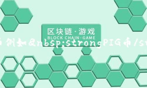 在数字货币的世界中，用户常常会面临不同钱包之间转币的操作。对于很多新手来说，如何将特定的数字货币例如
						</div>
						
					</div>
					
				</div>
				<div class=