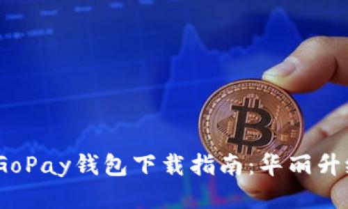 2023年最新版GoPay钱包下载指南：华丽升级体验便捷支付