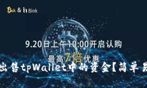 如何快速出售tpWallet中的资金？简单易懂的指南