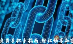 门罗钱包交易手把手指南