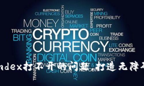 如何解决tpWallet里mdex打不开的问题，打造无障碍的数字资产交易体验