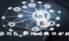 冷钱包与观察钱包：如何