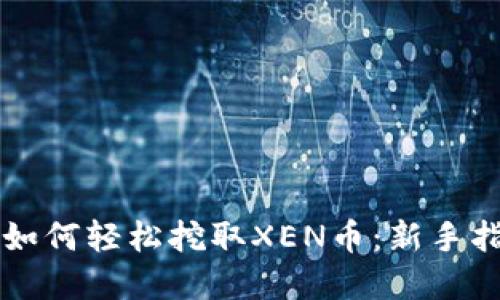 tpWallet如何轻松挖取XEN币：新手指南及技巧