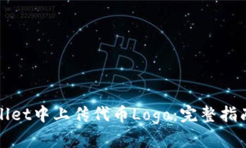 如何在tpWallet中上传代币Logo：完整指南与解决方案