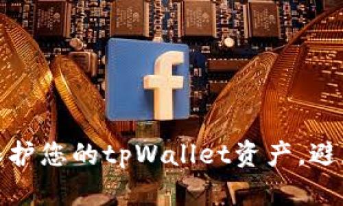 如何有效保护您的tpWallet资产，避免被盗风险