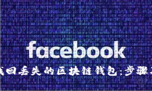 如何轻松找回丢失的区块链钱包：步骤及注意事项