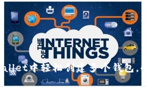 优质 如何在tpWallet中轻松创建多个钱包，解决资产管理难题