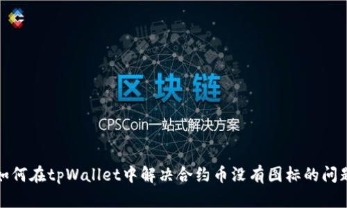 如何在tpWallet中解决合约币没有图标的问题