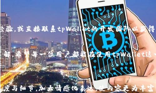
  解决无法安装 tpWallet 的问题：简单几步轻松搞定/  

 guanjianci  tpWallet, 安装问题, 手机钱包, 区块链应用 / guanjianci 

### 内容主体大纲

1. **引言**
   - 阐述区块链技术对个人财务管理的重要性
   - 介绍tpWallet作为一种手机钱包的优势

2. **tpWallet的基本信息**
   - 对tpWallet的功能和用途进行简单介绍
   - 为什么越来越多人选择tpWallet

3. **无法安装tpWallet的常见原因**
   - 系统兼容性问题
   - 存储空间不足
   - 网络连接不稳定
   - 安全设置或权限不足

4. **解决方案：逐步指导**
   - 检查手机系统版本与tpWallet的适配情况
   - 清理手机存储空间
   - 确保网络连接正常
   - 调整安全设置，允许安装来源不明的应用
   - 重新下载安装包的步骤

5. **确保tpWallet正常使用的小技巧**
   - 定期更新应用程序
   - 备份钱包数据的重要性
   - 提高使用安全的最佳实践

6. **用户反馈与社区支持**
   - 收集实际用户在安装过程中的反馈
   - 提供联系开发者或社区的渠道进行求助

7. **结论**
   - 总结解决无法安装问题时的注意事项
   - 鼓励用户积极尝试解决问题并使用tpWallet的便利

---

### 内容示例

引言
在这个数字化时代，区块链技术的兴起为我们的财务管理方式带来了翻天覆地的变化。无论是加密货币的投资，还是对传统资产的数字化管理，手机钱包如tpWallet提供了一个便利的解决方案。它不仅可以存储各种数字资产，还能帮助用户轻松管理交易。但很多用户在安装tpWallet时会遇到一些问题，接下来将针对这些问题展开讨论，并提供有效的解决方案。

tpWallet的基本信息
tpWallet是一款功能强大的手机钱包，不仅支持多种主流加密货币的存储和交易，还具备区块链资产的查询和管理功能。其安全性和便捷性使得越来越多的人选择在手机上使用这一应用。然而，由于一些原因，有些用户在安装tpWallet时遇到了障碍。

无法安装tpWallet的常见原因
在开始解决安装问题之前，首先需要了解可能导致无法安装tpWallet的一些常见因素：
ul
  listrong系统兼容性问题：/strongtpWallet主要支持特定的操作系统版本，若您的手机系统过旧，则可能导致安装失败。/li
  listrong存储空间不足：/strong手机存储满了，常常是大多数应用安装失败的主因。/li
  listrong网络连接不稳定：/strong在下载应用时网络中断或太慢，会导致安装文件下载不完整。/li
  listrong安全设置或权限不足：/strong一些手机默认对未知来源的应用安装有较严格的限制。/li
/ul

解决方案：逐步指导
现在我们将针对上述常见原因，为大家提供详细的解决方案：

h4检查手机系统版本与tpWallet的适配情况/h4
首先，您应该确认tpWallet的官方要求系统版本。如果您的手机系统版本过旧，建议及时更新系统，以获得更好的兼容性和安全性。更新的方法通常可以在设置中找到，具体步骤为：进入“设置”  “关于手机”  “系统更新”。

h4清理手机存储空间/h4
接下来，检查您的手机存储空间。若存储空间不足，可以通过删除一些不常使用的应用和文件来确保有足够的空间。查看存储空间的方法通常为：设置  存储  查看使用情况。如果需要，您还可以考虑将一些媒体文件备份到云端，以释放内存。

h4确保网络连接正常/h4
网络连接问题往往被忽视，建议您确保网络信号良好。尝试切换到稳定的Wi-Fi或使用移动数据，并检查您的网络状态。可以通过访问其他网站验证网络是否正常。

h4调整安全设置，允许安装来源不明的应用/h4
有时，手机的安全设置会阻止用户安装未知来源的应用。您可以通过以下步骤进行调整：设置  安全  未知来源，启用此选项来允许安装非官方商店下载的应用。

h4重新下载安装包的步骤/h4
如果经过以上调整仍然无法安装，可以尝试重新下载tpWallet的安装包。在官网下载最新版本，并确保下载完成后再进行安装。这样的方式可以避免下载过程中出现的文件损坏问题。

确保tpWallet正常使用的小技巧
安装成功后，还有一些小技巧可以帮助您更好地使用tpWallet：
ul
  li定期更新应用程序，确保您使用的是最新版本，以获得更好的安全性和新功能。/li
  li备份钱包数据，防止因手机丢失或故障导致的损失，养成定期备份的习惯。/li
  li提高使用安全的最佳实践，例如定期修改密码，开启双重认证等。/li
/ul

用户反馈与社区支持
在解决安装问题的过程中，不少用户会感到无助，因此用户反馈和社区支持显得尤为重要。若您在安装或使用过程中遇到任何问题，建议积极与其他用户分享经验，或直接联系tpWallet的开发团队以获得支持。

结论
通过以上的讲解，我们相信大家对于无法安装tpWallet的问题已经有了深入的理解与解决方法。解决安装问题不仅需要耐心，还需要对设备和软件有一定的了解。希望每一位用户都能在使用tpWallet这一工具中找到便捷与快乐，提升自身的财务管理效率。

### 结语

以上内容大纲与示例段落提供了关于“无法安装tpWallet”这一主题的详尽阐述，希望能为您带来有效的帮助和启发。接下来，还可以进一步拓展每一部分的深度与细节，加大情感化表达，使内容更为丰富与吸引人。