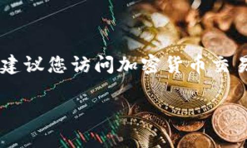 截至我最新的信息更新（2023年10月），我无法提供实时的狗狗币最新价格。要获取最新的狗狗币（Dogecoin）价格信息，建议您访问加密货币交易平台或金融网站，如CoinMarketCap、CoinGecko或相关的交易所。这些平台能够提供实时的价格、市场趋势和相关数据。

如需其他帮助或信息，请告诉我！