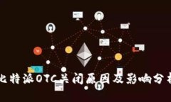 比特派OTC关闭原因及影响